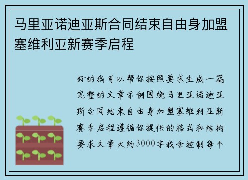 马里亚诺迪亚斯合同结束自由身加盟塞维利亚新赛季启程