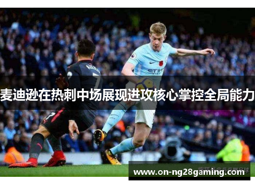麦迪逊在热刺中场展现进攻核心掌控全局能力
