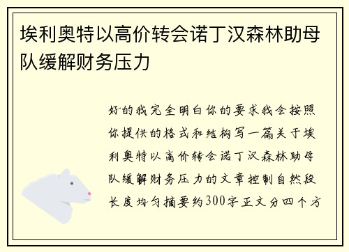 埃利奥特以高价转会诺丁汉森林助母队缓解财务压力