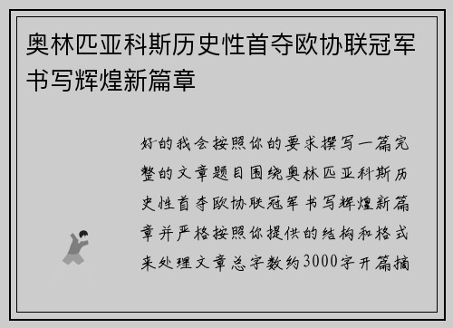 奥林匹亚科斯历史性首夺欧协联冠军书写辉煌新篇章