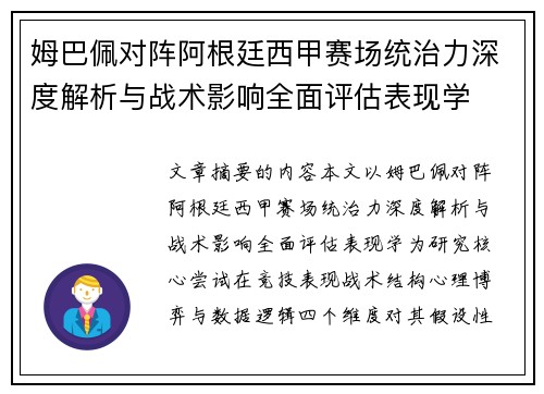 姆巴佩对阵阿根廷西甲赛场统治力深度解析与战术影响全面评估表现学