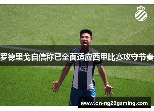 罗德里戈自信称已全面适应西甲比赛攻守节奏