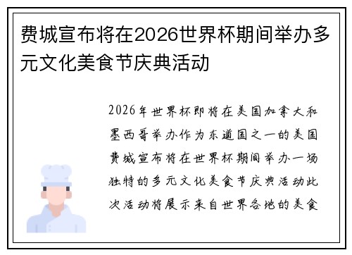 费城宣布将在2026世界杯期间举办多元文化美食节庆典活动 费城宣布将在2026世界杯期间举办多元文化美食节庆典活动