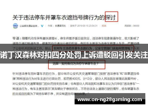 诺丁汉森林对扣四分处罚上诉遭驳回引发关注 诺丁汉森林对扣四分处罚上诉遭驳回引发关注