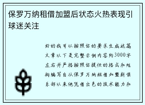保罗万纳租借加盟后状态火热表现引球迷关注