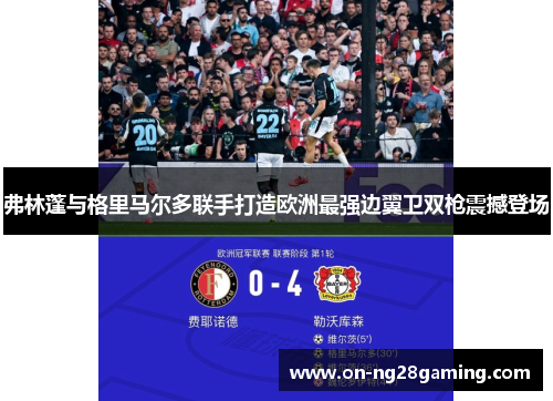 弗林蓬与格里马尔多联手打造欧洲最强边翼卫双枪震撼登场