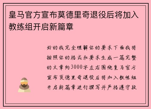 皇马官方宣布莫德里奇退役后将加入教练组开启新篇章
