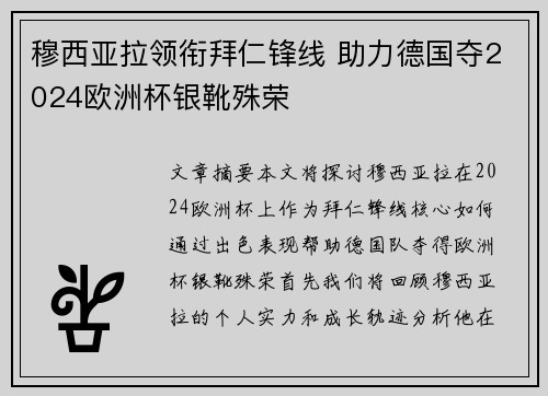 穆西亚拉领衔拜仁锋线 助力德国夺2024欧洲杯银靴殊荣 穆西亚拉领衔拜仁锋线 助力德国夺2024欧洲杯银靴殊荣