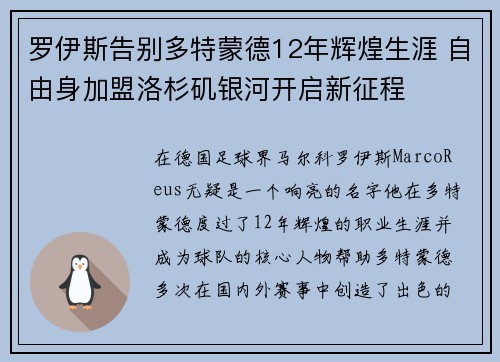 罗伊斯告别多特蒙德12年辉煌生涯 自由身加盟洛杉矶银河开启新征程