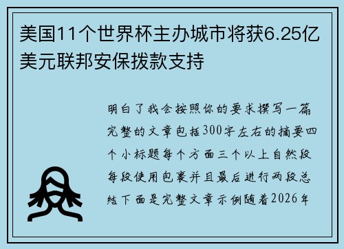 美国11个世界杯主办城市将获6.25亿美元联邦安保拨款支持