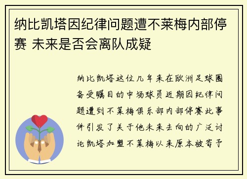 纳比凯塔因纪律问题遭不莱梅内部停赛 未来是否会离队成疑