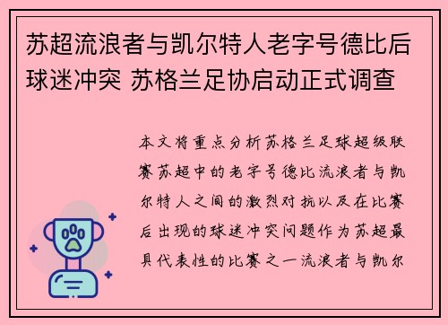 苏超流浪者与凯尔特人老字号德比后球迷冲突 苏格兰足协启动正式调查 苏超流浪者与凯尔特人老字号德比后球迷冲突 苏格兰足协启动正式调查