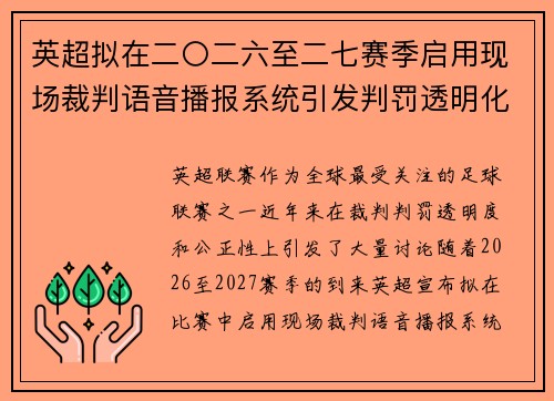 英超拟在二〇二六至二七赛季启用现场裁判语音播报系统引发判罚透明化热议