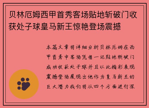 贝林厄姆西甲首秀客场贴地斩破门收获处子球皇马新王惊艳登场震撼 贝林厄姆西甲首秀客场贴地斩破门收获处子球皇马新王惊艳登场震撼