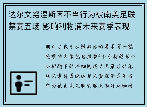 达尔文努涅斯因不当行为被南美足联禁赛五场 影响利物浦未来赛季表现