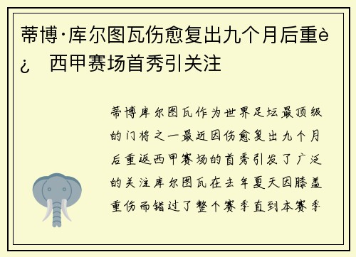 蒂博·库尔图瓦伤愈复出九个月后重返西甲赛场首秀引关注 蒂博·库尔图瓦伤愈复出九个月后重返西甲赛场首秀引关注
