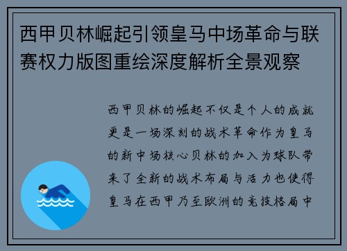 西甲贝林崛起引领皇马中场革命与联赛权力版图重绘深度解析全景观察
