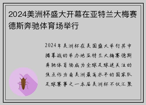 2024美洲杯盛大开幕在亚特兰大梅赛德斯奔驰体育场举行