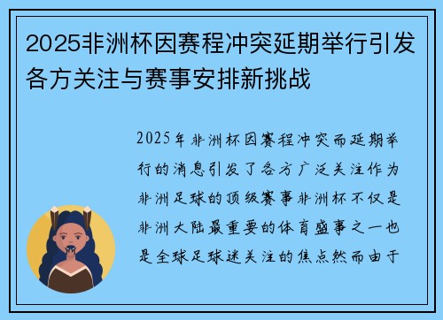 2025非洲杯因赛程冲突延期举行引发各方关注与赛事安排新挑战