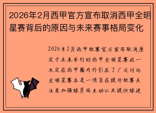 2026年2月西甲官方宣布取消西甲全明星赛背后的原因与未来赛事格局变化解析 2026年2月西甲官方宣布取消西甲全明星赛背后的原因与未来赛事格局变化解析