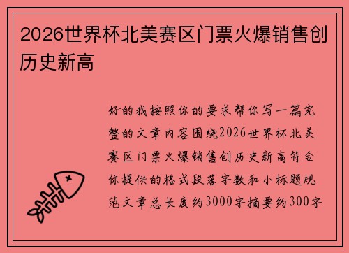 2026世界杯北美赛区门票火爆销售创历史新高
