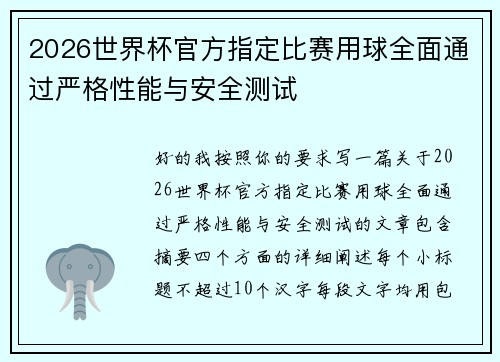 2026世界杯官方指定比赛用球全面通过严格性能与安全测试 2026世界杯官方指定比赛用球全面通过严格性能与安全测试