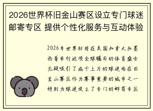 2026世界杯旧金山赛区设立专门球迷邮寄专区 提供个性化服务与互动体验