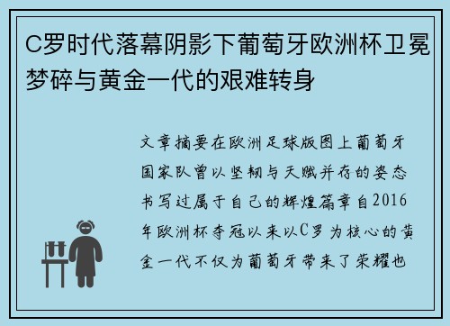 C罗时代落幕阴影下葡萄牙欧洲杯卫冕梦碎与黄金一代的艰难转身 C罗时代落幕阴影下葡萄牙欧洲杯卫冕梦碎与黄金一代的艰难转身