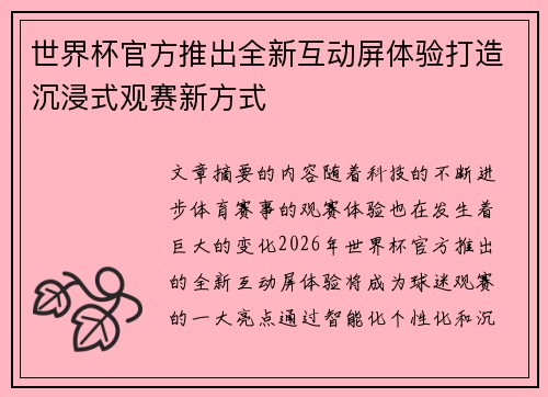 世界杯官方推出全新互动屏体验打造沉浸式观赛新方式 世界杯官方推出全新互动屏体验打造沉浸式观赛新方式