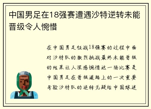中国男足在18强赛遭遇沙特逆转未能晋级令人惋惜 中国男足在18强赛遭遇沙特逆转未能晋级令人惋惜