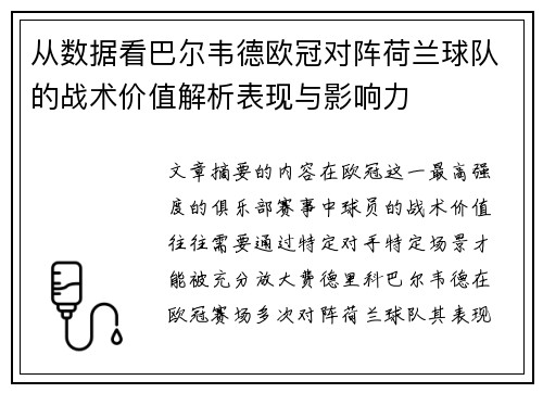 从数据看巴尔韦德欧冠对阵荷兰球队的战术价值解析表现与影响力