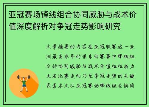 亚冠赛场锋线组合协同威胁与战术价值深度解析对争冠走势影响研究