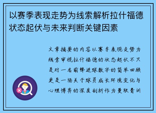 以赛季表现走势为线索解析拉什福德状态起伏与未来判断关键因素