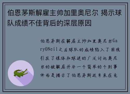 伯恩茅斯解雇主帅加里奥尼尔 揭示球队成绩不佳背后的深层原因