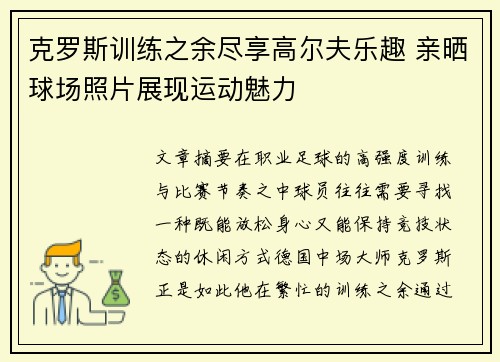 克罗斯训练之余尽享高尔夫乐趣 亲晒球场照片展现运动魅力