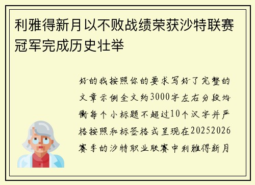 利雅得新月以不败战绩荣获沙特联赛冠军完成历史壮举