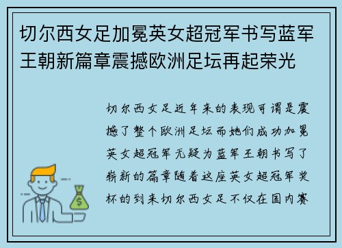 切尔西女足加冕英女超冠军书写蓝军王朝新篇章震撼欧洲足坛再起荣光