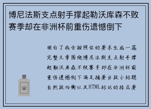 博尼法斯支点射手撑起勒沃库森不败赛季却在非洲杯前重伤遗憾倒下
