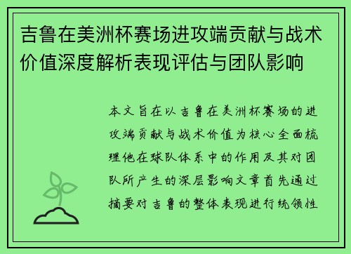 吉鲁在美洲杯赛场进攻端贡献与战术价值深度解析表现评估与团队影响