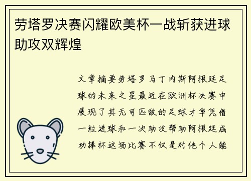 劳塔罗决赛闪耀欧美杯一战斩获进球助攻双辉煌