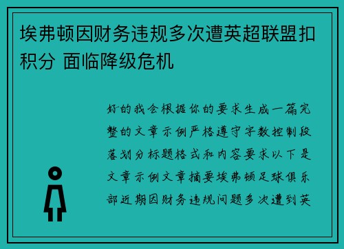 埃弗顿因财务违规多次遭英超联盟扣积分 面临降级危机