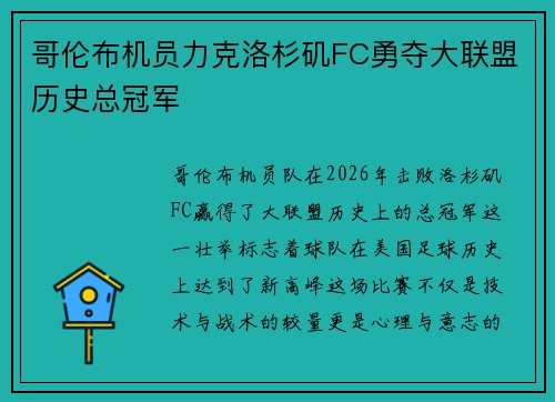 哥伦布机员力克洛杉矶FC勇夺大联盟历史总冠军
