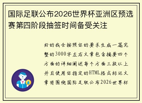 国际足联公布2026世界杯亚洲区预选赛第四阶段抽签时间备受关注