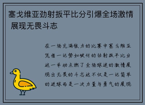 塞戈维亚劲射扳平比分引爆全场激情 展现无畏斗志
