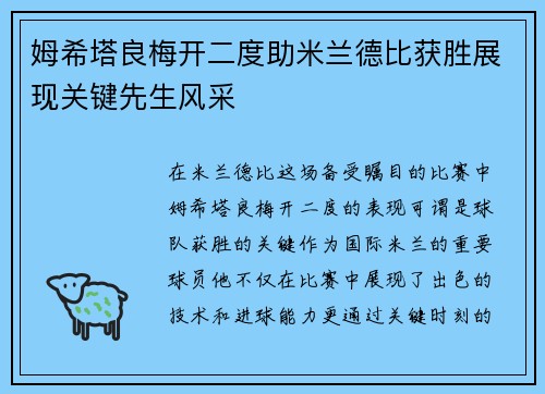 姆希塔良梅开二度助米兰德比获胜展现关键先生风采