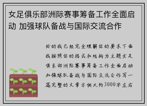 女足俱乐部洲际赛事筹备工作全面启动 加强球队备战与国际交流合作