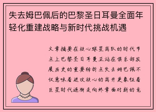 失去姆巴佩后的巴黎圣日耳曼全面年轻化重建战略与新时代挑战机遇