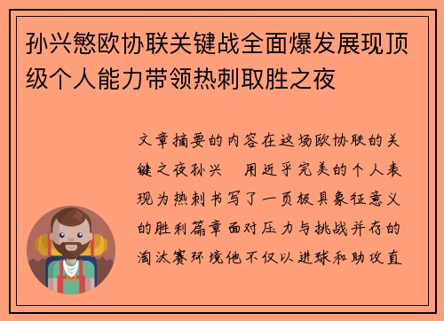 孙兴慜欧协联关键战全面爆发展现顶级个人能力带领热刺取胜之夜