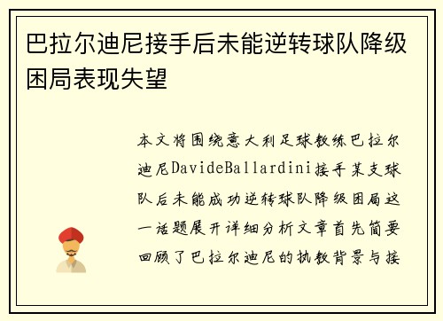 巴拉尔迪尼接手后未能逆转球队降级困局表现失望