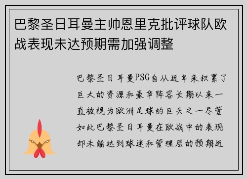巴黎圣日耳曼主帅恩里克批评球队欧战表现未达预期需加强调整